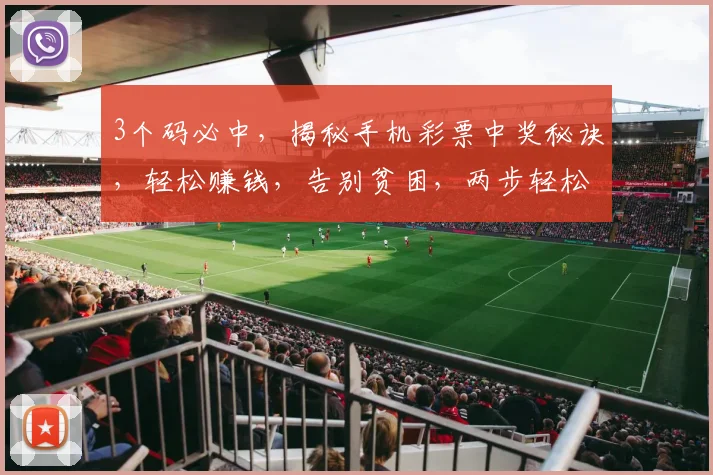 3个码必中，揭秘手机彩票中奖秘诀，轻松赚钱，告别贫困，两步轻松实现