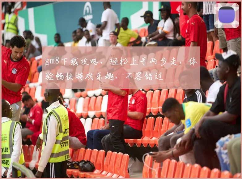 gm8下载攻略，轻松上手两步走，体验畅快游戏乐趣，不容错过
