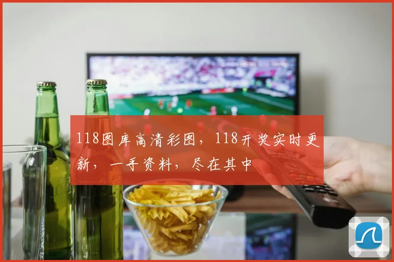 118图库高清彩图，118开奖实时更新，一手资料，尽在其中
