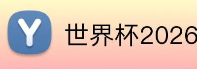 世界杯2026门票购买 Logo